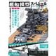 艦船模型スペシャル 2024年 秋号 No.93（モデルアート社） [電子書籍]