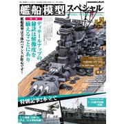 艦船模型スペシャル 2024年 秋号 No.93（モデルアート社） [電子書籍]