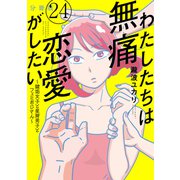 わたしたちは無痛恋愛がしたい ～鍵垢女子と星屑男子とフェミおじさん～ 分冊版（24）（講談社） [電子書籍]