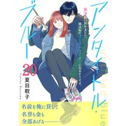 アンタイトル・ブルー 分冊版（20）（講談社） [電子書籍]
