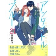 アンタイトル・ブルー 分冊版（21）（講談社） [電子書籍]