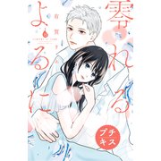 零れるよるに プチキス（15）（講談社） [電子書籍]