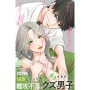 いっそあなたがトドメを刺して プチデザ（6）（講談社） [電子書籍]