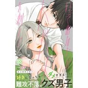 いっそあなたがトドメを刺して プチデザ（7）（講談社） [電子書籍]