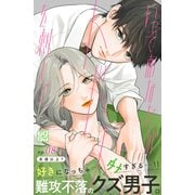 いっそあなたがトドメを刺して プチデザ（8）（講談社） [電子書籍]