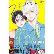 うるわしの宵の月 プチデザ（31）（講談社） [電子書籍]
