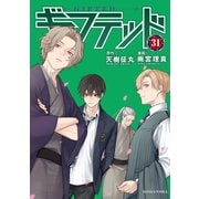 ギフテッド 分冊版（31）（講談社） [電子書籍]