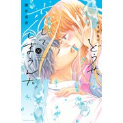 どうせ、恋してしまうんだ。分冊版（36）（講談社） [電子書籍]