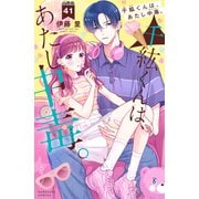 千紘くんは、あたし中毒。 分冊版（41）（講談社） [電子書籍]