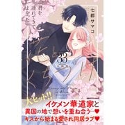 花とくちづけ 分冊版（33）（講談社） [電子書籍]