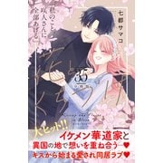 花とくちづけ 分冊版（35）（講談社） [電子書籍]