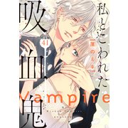 私とこわれた吸血鬼 分冊版（41）（講談社） [電子書籍]