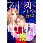 初恋中毒 分冊版（16）（講談社） [電子書籍]