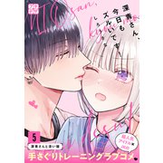 深青さん、今日もズルいです！ プチデザ（5）（講談社） [電子書籍]
