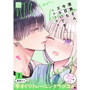 深青さん、今日もズルいです！ プチデザ（7）（講談社） [電子書籍]