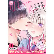 深青さん、今日もズルいです！ プチデザ（8）（講談社） [電子書籍]