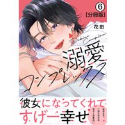 溺愛コンプレックス 分冊版（6）（講談社） [電子書籍]