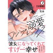溺愛コンプレックス 分冊版（7）（講談社） [電子書籍]