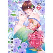 遊郭の姫君～傷負い少女は花魁男子に愛でられる～ 分冊版（7）（講談社） [電子書籍]