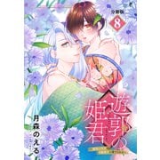 遊郭の姫君～傷負い少女は花魁男子に愛でられる～ 分冊版（8）（講談社） [電子書籍]