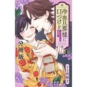 冷血旦那様に口づけを～大正かりそめ婚姻譚～ 分冊版（12）（講談社） [電子書籍]