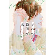 きみの横顔を見ていた ベツフレプチ（13）（講談社） [電子書籍]