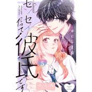 センセイだって彼氏です ベツフレプチ（5）（講談社） [電子書籍]