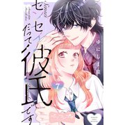センセイだって彼氏です ベツフレプチ（7）（講談社） [電子書籍]