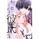 センセイだって彼氏です ベツフレプチ（8）（講談社） [電子書籍]