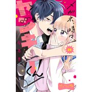 メガネ、時々、ヤンキーくん ベツフレプチ（25）（講談社） [電子書籍]