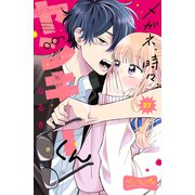 メガネ、時々、ヤンキーくん ベツフレプチ（27）（講談社） [電子書籍]