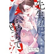 先生、私に堕ちてこい！ ベツフレプチ（5）（講談社） [電子書籍]