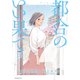 都合のいい果て 分冊版（15）（講談社） [電子書籍]