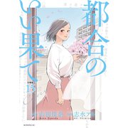 都合のいい果て 分冊版（15）（講談社） [電子書籍]