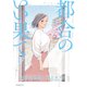 都合のいい果て 分冊版（17）（講談社） [電子書籍]