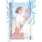 都合のいい果て 分冊版（17）（講談社） [電子書籍]