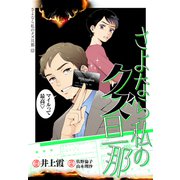さよなら私のクズ旦那 プチキス（12）（講談社） [電子書籍]