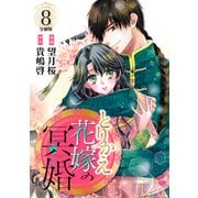 とりかえ花嫁の冥婚 分冊版（8）（講談社） [電子書籍]