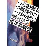 この部屋から東京タワーは永遠に見えない（集英社） [電子書籍]