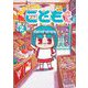 あのときのこどもさん 2（小学館） [電子書籍]