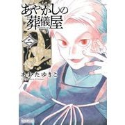 あやかしの葬儀屋 2（小学館） [電子書籍]