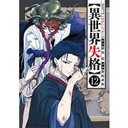 異世界失格 12（小学館） [電子書籍]