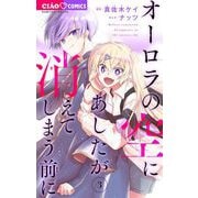 オーロラの空にあしたが消えてしまう前に 3（小学館） [電子書籍]