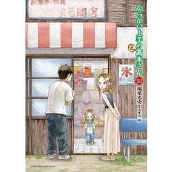 ヨドバシ.com - からかい上手の（元）高木さん 22（小学館） [電子書籍] 通販【全品無料配達】