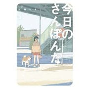 今日のさんぽんた 9（小学館） [電子書籍]