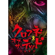 クロフネ・オブ・ザ・デッド 3（小学館） [電子書籍]