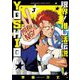 限界！推し活伝説 YOSHIO 3（小学館） [電子書籍]
