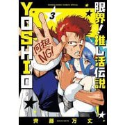 限界！推し活伝説 YOSHIO 3（小学館） [電子書籍]