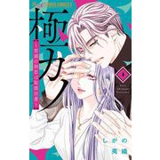 極カノ～若頭の初恋は取扱注意～ 4（小学館） [電子書籍]