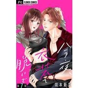 今夜、衣装を脱いで【マイクロ】 7（小学館） [電子書籍]